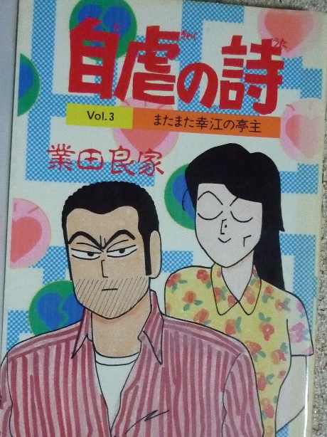 自虐の詩３　またまた幸江の亭主　業田良家(著)